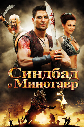 Синдбад и Минотавр 2011 трейлер (2011)