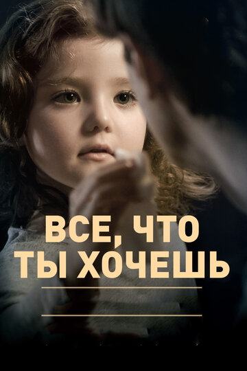 Все, что ты хочешь 2010 трейлер (2010)