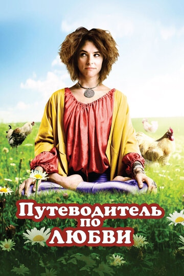 Путеводитель по любви трейлер (2011)