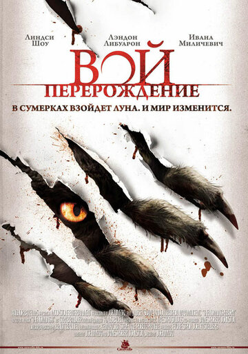 Вой: Перерождение трейлер (2011)