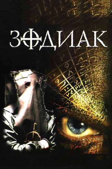 Зодиак трейлер (2003)