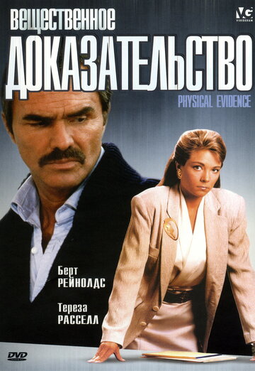 Вещественное доказательство 1988 трейлер (1988)