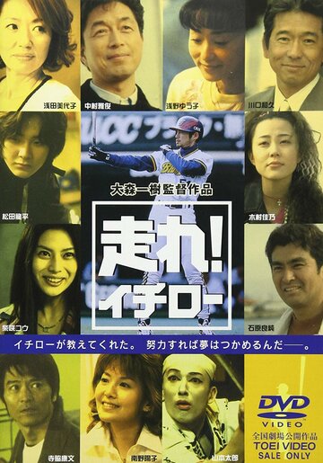 Hashire! Ichiro трейлер (2001)