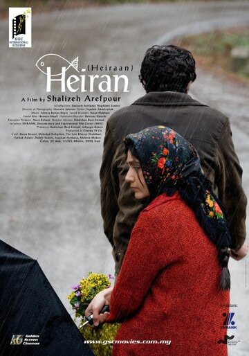 Хейран трейлер (2009)