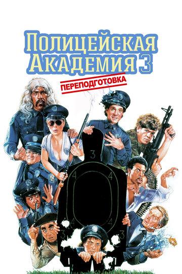 Полицейская академия 3: Переподготовка трейлер (1986)