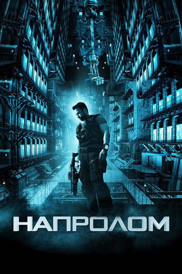 Напролом 2012 трейлер (2012)