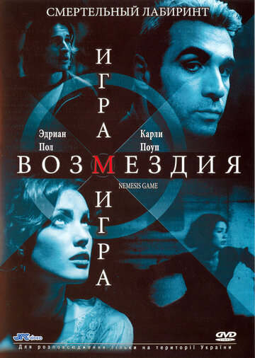 Игра возмездия трейлер (2003)