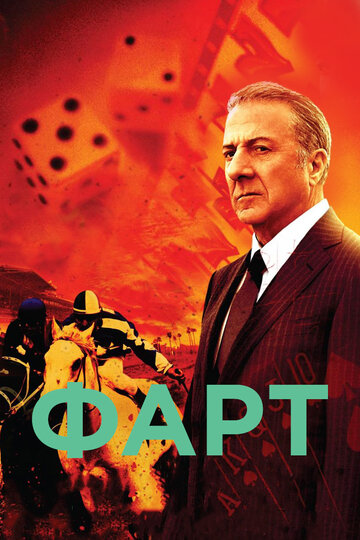 Фарт трейлер (2011)