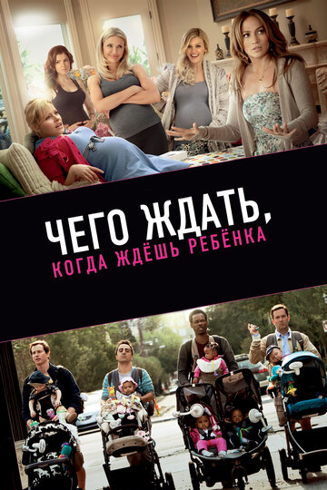 Чего ждать, когда ждешь ребенка трейлер (2012)