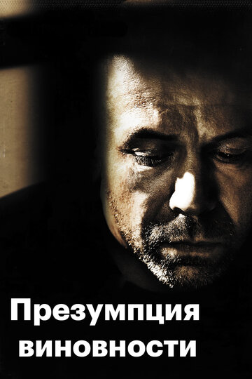 Предполагаемые виновные трейлер (2011)