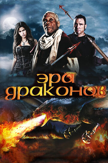 Эра драконов 2010 трейлер (2010)