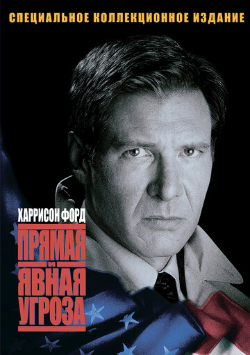 Прямая и явная угроза 1994 трейлер (1994)