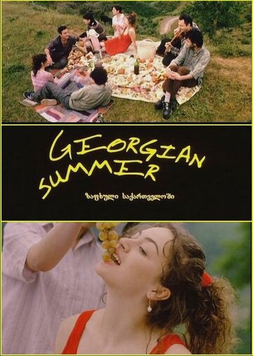 Грузинское лето (2004)