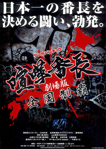 Gekijô ban kenka banchô: Zenkoku seiha трейлер (2010)