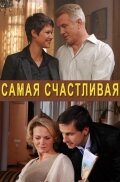 Самая счастливая трейлер (2010)