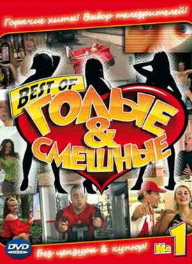 Голые и смешные 2007 трейлер (2007)