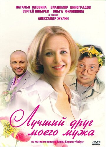 Лучший друг моего мужа трейлер (2009)