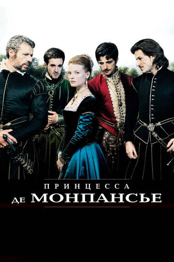Принцесса де Монпансье трейлер (2010)
