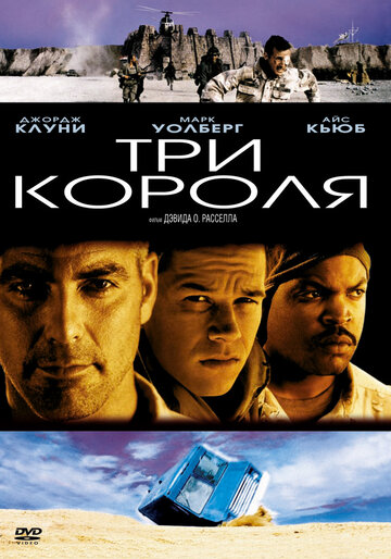 Три короля 1999 трейлер (1999)