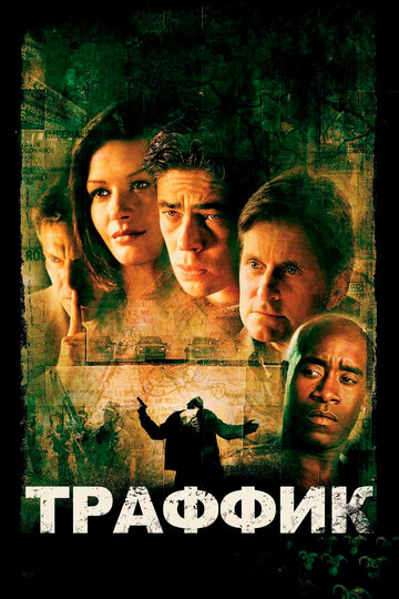 Траффик трейлер (2000)