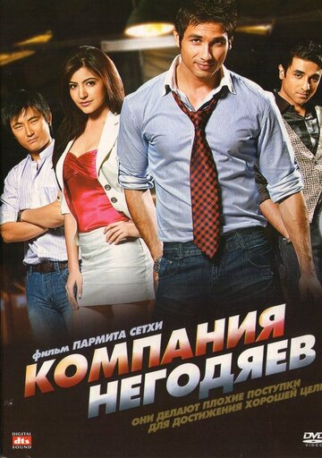 Компания негодяев 2010 трейлер (2010)