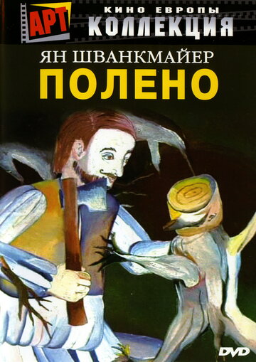 Полено трейлер (2000)