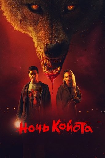 Ночь койота 2025 трейлер (2025)