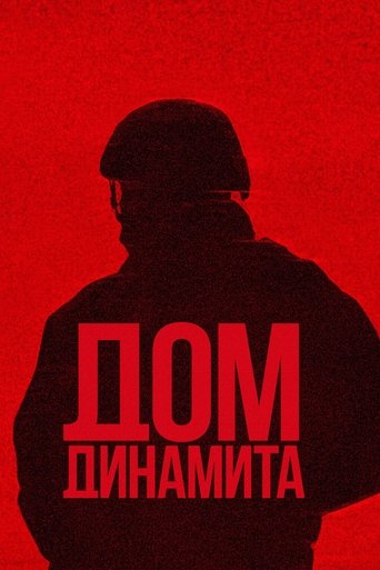 Дом из динамита (2025)