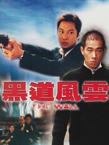 Стена трейлер (2002)