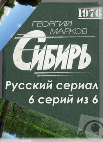Сибирь трейлер (1976)