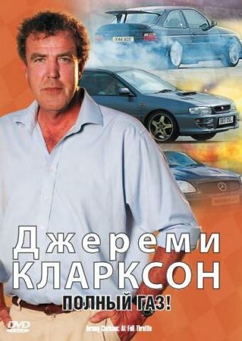 Джереми Кларксон: Полный газ 2000 трейлер (2000)