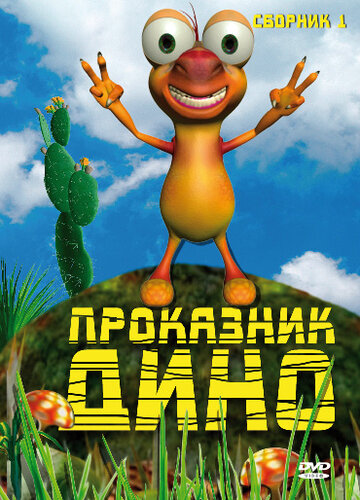 Проказник Дино (2005)