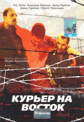 Курьер на восток 1991 трейлер (1991)