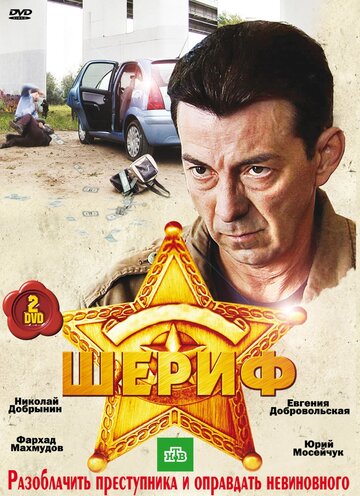 Шериф 2010 трейлер (2010)