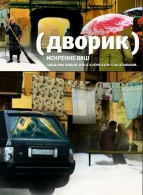 Дворик 2010 трейлер (2010)