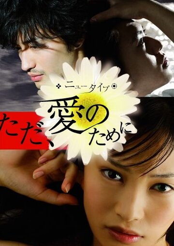 Только ради любви трейлер (2008)