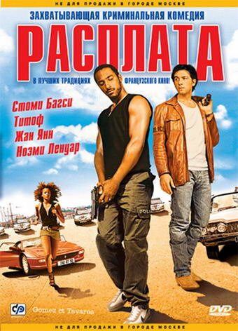 Расплата 2003 трейлер (2003)