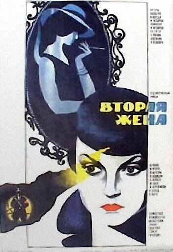 Вторая жена 1980 трейлер (1980)