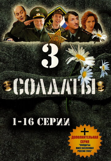 Солдаты 3 трейлер (2005)