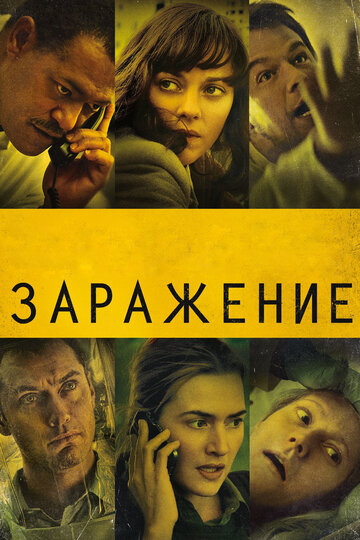 Заражение 2011 трейлер (2011)