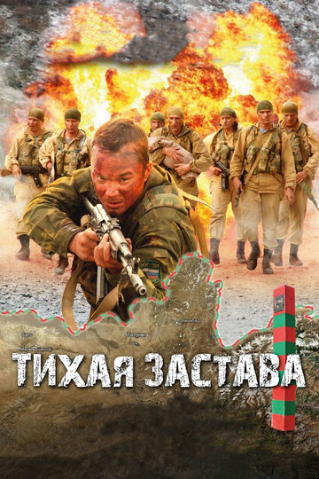 Тихая застава (2011)