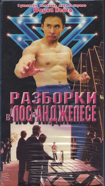 Разборка в Лос-Анджелесе (1997)