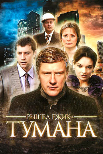 Вышел ежик из тумана 2010 трейлер (2010)