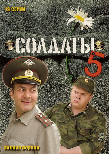 Солдаты 5 трейлер (2005)