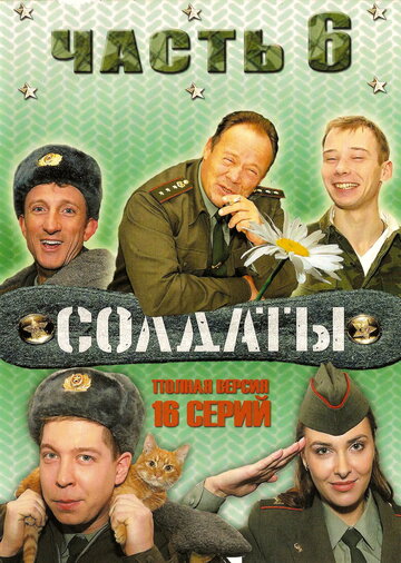 Солдаты 6 трейлер (2006)