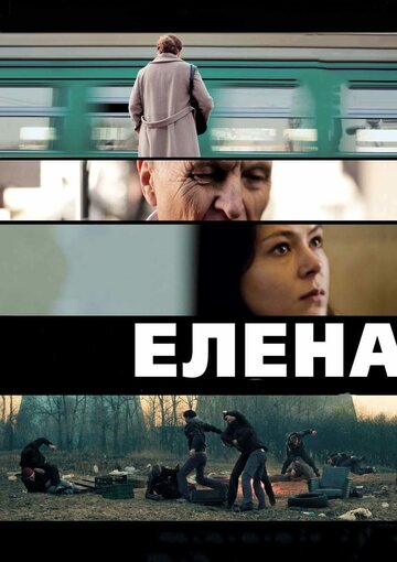 Елена трейлер (2011)