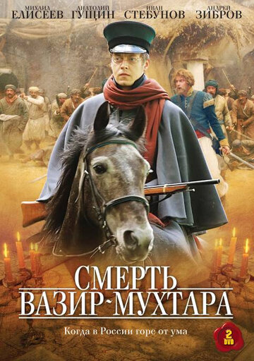 Смерть Вазир-Мухтара 2010 трейлер (2010)