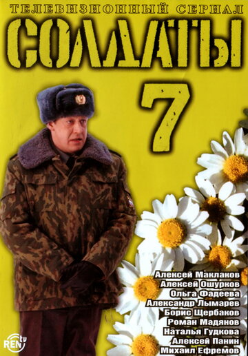 Солдаты 7 2006 трейлер (2006)