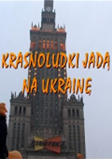 Гномы идут в Украину трейлер (2005)