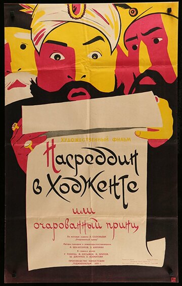 Насреддин в Ходженте, или Очарованный принц трейлер (1959)